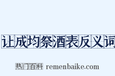 让成均祭酒表反义词是什么意思的图片
